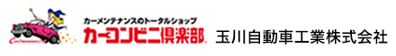 玉川自動車工業株式会社